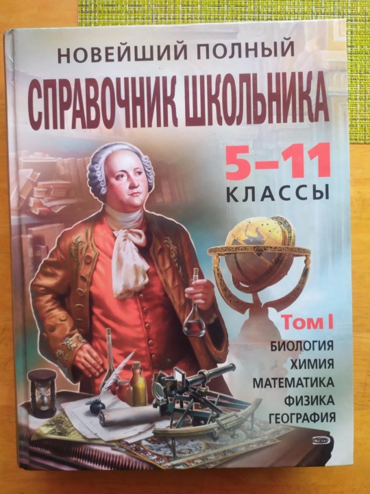 Химия справочник школьника. Справочник школьника 5-11 класс. Новейший справочник школьника 5-11 классы. Справочники для школьников 5-11 классов. Полный справочник школьника 5-11 классы.