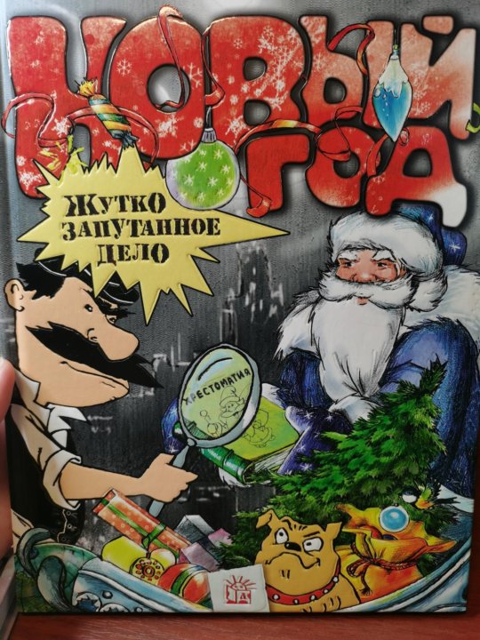 экологический дневник никонова зима. новый год жутко запутанное. новый год жутко запутанное дело. новый год жутко запутанное дело купить. новый год жутко запутанное дело.