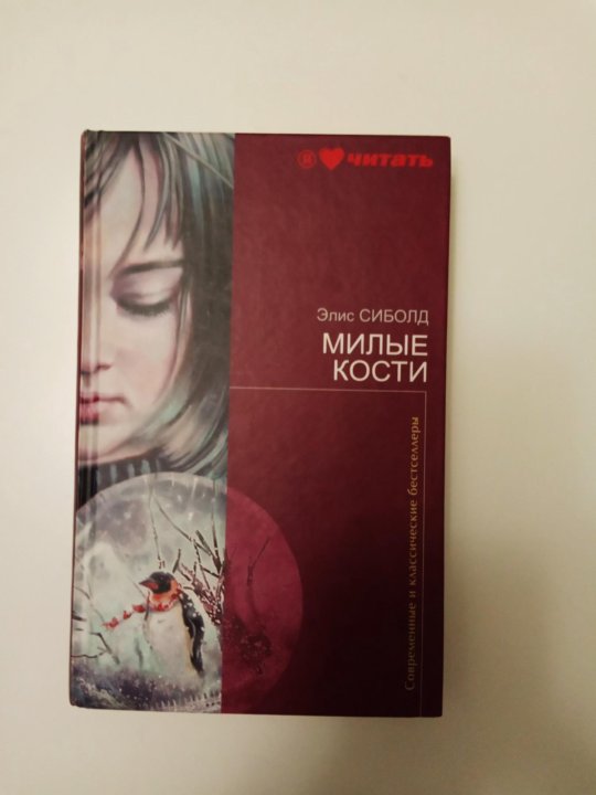 Элис Сиболд "милые кости". Милые кости книга. Милые кости Элис Сиболд книга. Элис Сиболд милые кости обложка.