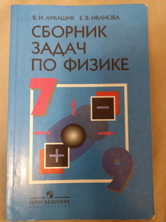 Задачник по физике лукашик. Задачник по физике 7-9 класс Лукашик. Задачник по физике 7-8 класс Лукашик. Задачник по физике 8 класс Лукашик.