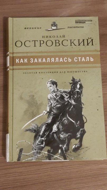 Как закалялась сталь аудиокнига. Николай Островский. "Как закалялась сталь" в трех томах. Роман н. Островского «как закалялась сталь»).. Николая Алексеевича Островского «как закалялась сталь». Как закалялась сталь книга.