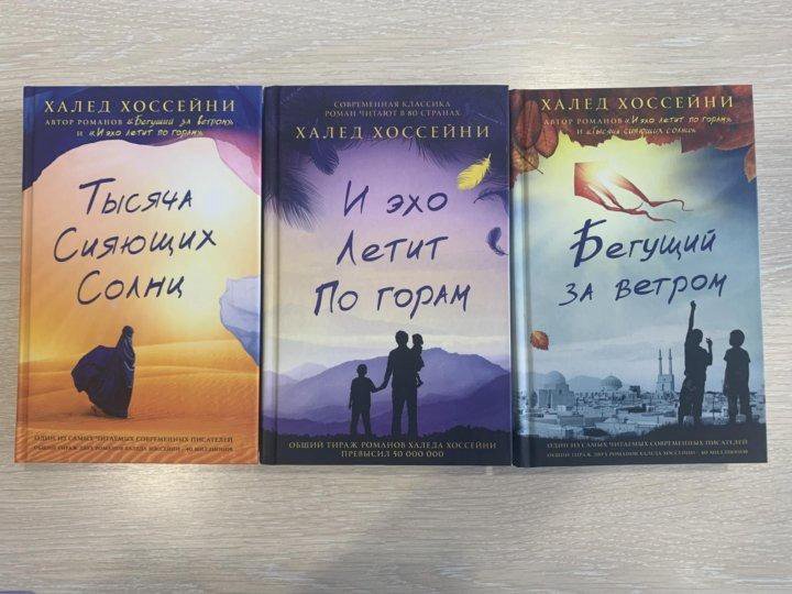Книги халеда хоссейни и эхо летит