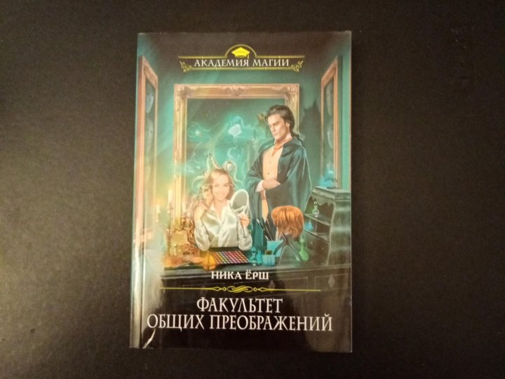 Факультет преображений ника ерш. Серия книг ника ерш факультет форменных мерзавцев. Факультет преображений ника ерш. Факультет общих преображений. Факультет форменных ника ерш.