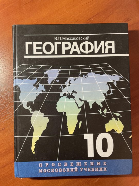 в п максаковский 10 класс. максаковский. максаковский атлас 10-11. учебник для 10 кл - максаковский. рабочая тетрадь география 10-11 классы максаковский.