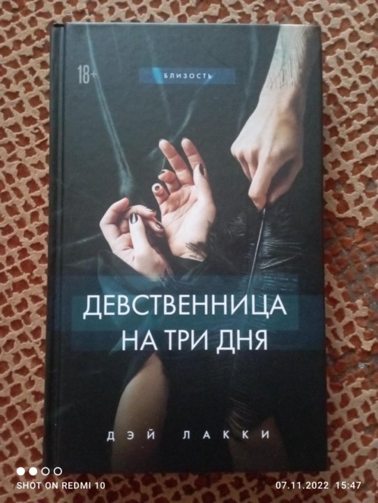 Дэй Лакки Девственница
