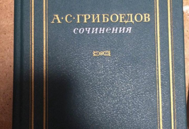 Грибоедов эссе. Грибоедов сочинения 1953.