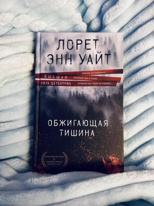 Лорет энн уайт. Обжигающая тишина лорет энн уайт книга. Обжигающая тишина книга. Книга лорет энн уайт обжигающая тишина обложка. Обжигающая тишина книга.