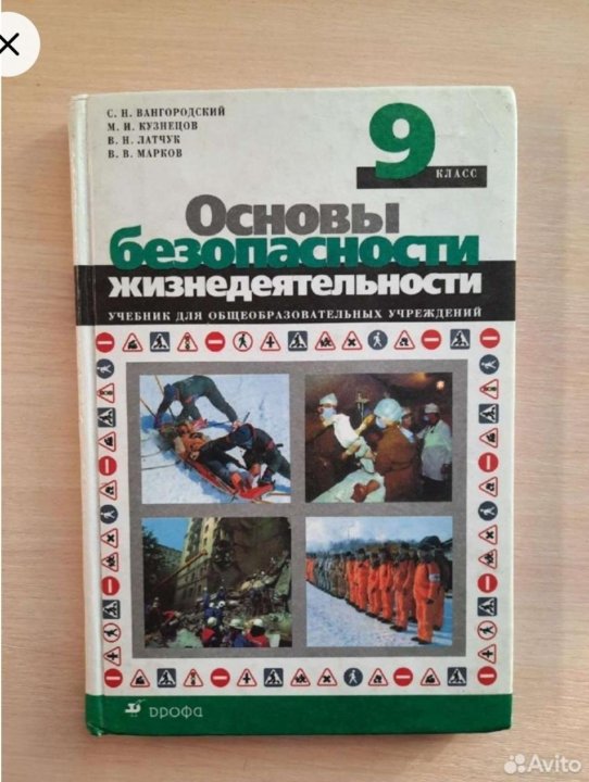 Учебник обж 8 9 класс шойгу. Учебник ОБЖ 9. Учебник по ОБЖ 9 класс. Вангородский, 9 класс оглавление. Учебник ОБЖ 9 класс купить.