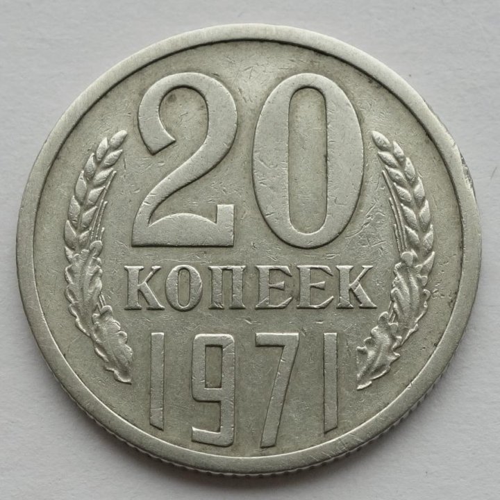 Купить 5 Копеек 1971