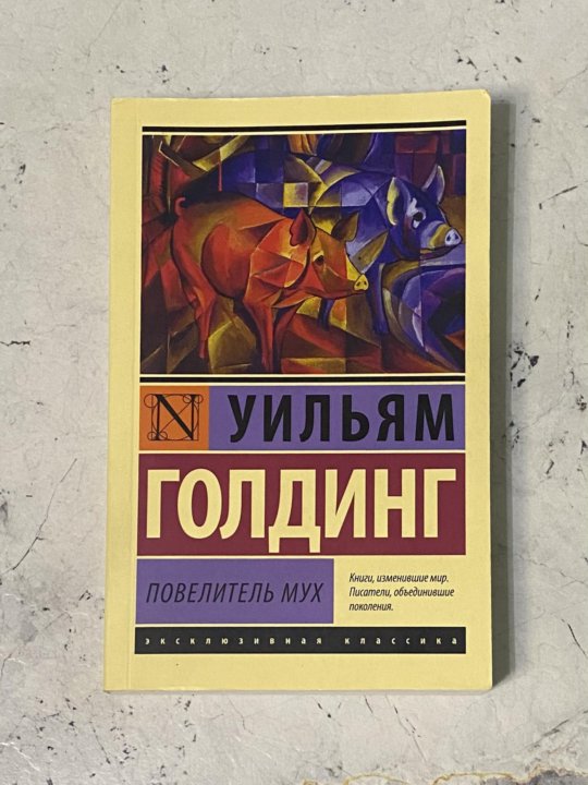 Повелитель Мух Уильям Голдинг Книга Купить