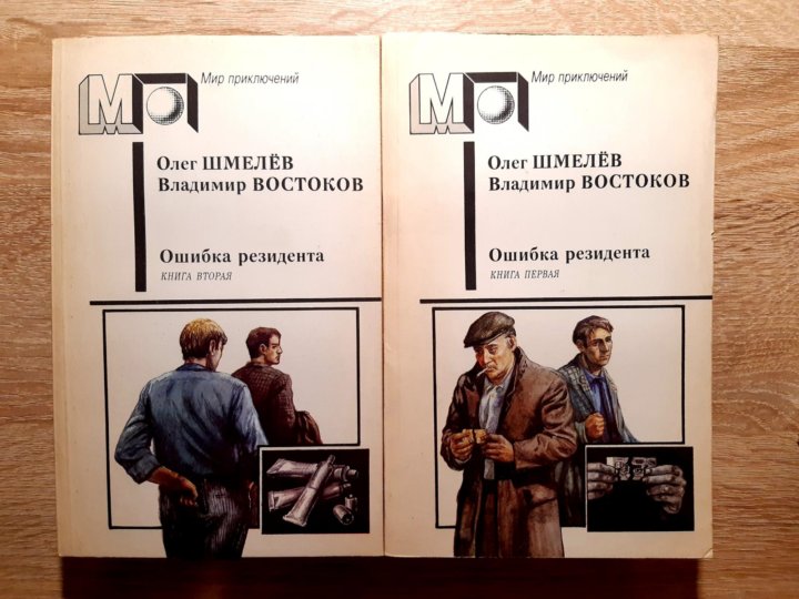 Его ошибка книга. Ошибка резидента шмелев. ошибка резидента. ошибки в книгах.