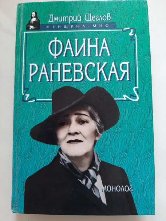 Романы раневской. Книги о Раневской.