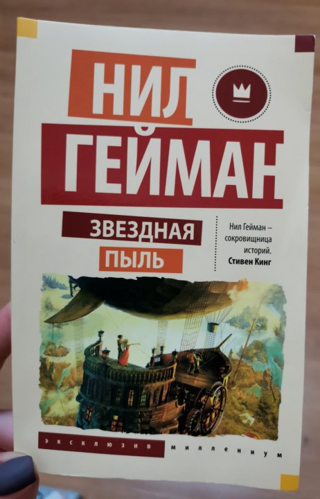 Звездная пыль книга отзывы