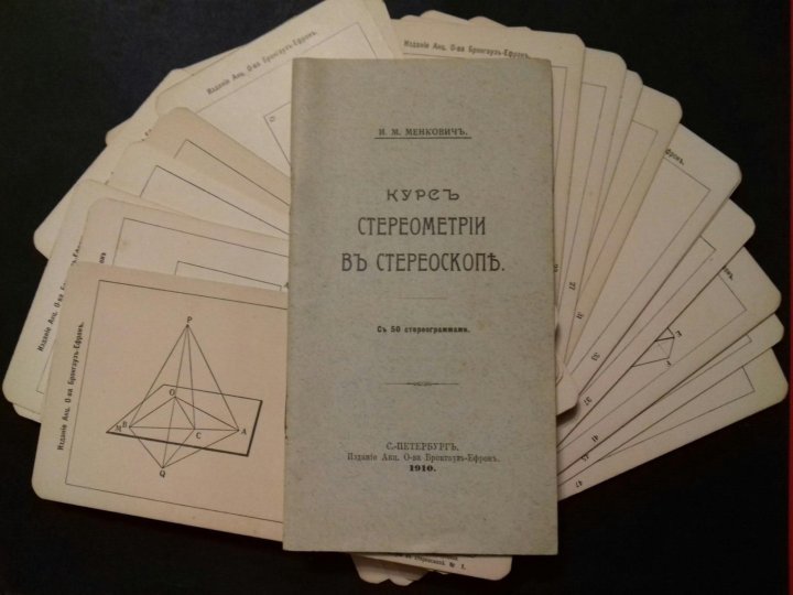 Потемкина л б. Потемкин в.л. основы стереометрии. Потемкин в.л. стереометрия. Потемкин в.л. Потемкина л.л основы стереометрии. Раритетное издание - «Хамса» 1901 года.