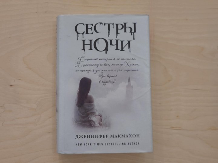 Сестры ночи книга