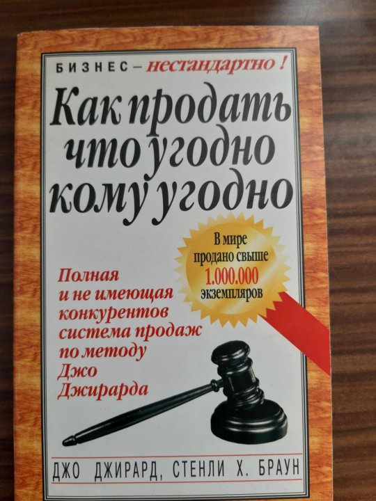 Книга как продать что угодно джирард. Как продать что угодно кому угодно джо джирард. книга как продать что угодно кому угодно джо джирард.