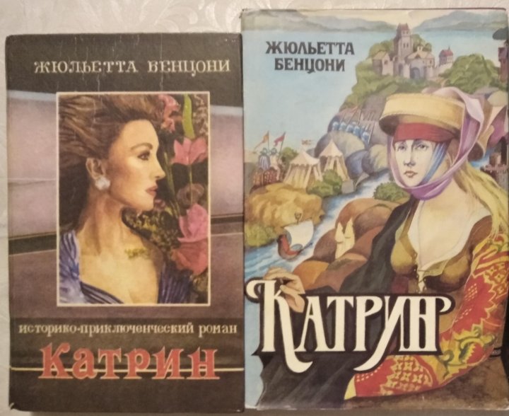 Аудиокнига катрин жюльетта. Бенцони Марианна Язон четырех морей. Романы Жюльетты Бенцони. Жюльетта Бенцони книги. Бенцони Жюльетта "сокровище".