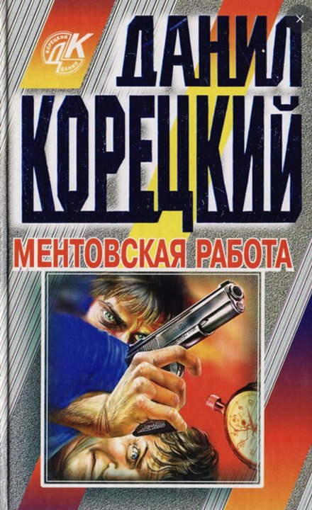 Книги корецкого по порядку список. Корецкий Данил Аркадьевич. Данил Аркадьевич Корецкий книги. Даниил Корецкий ментовская работа. Ментовская работа книга.