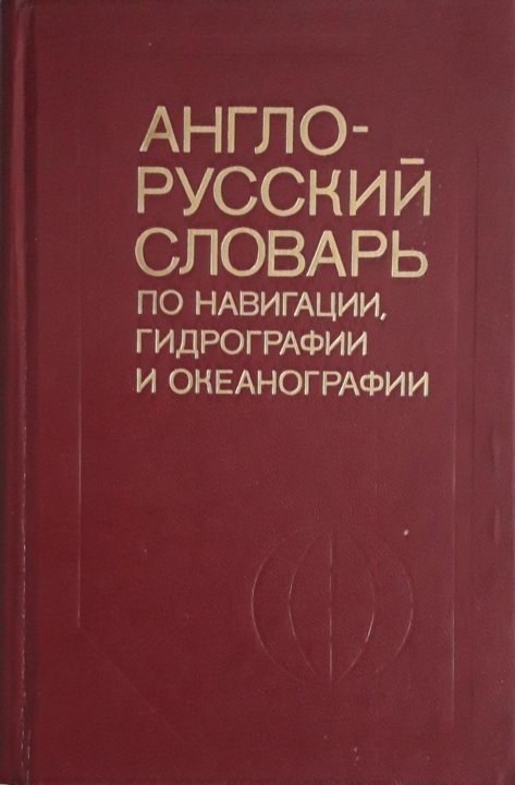 Англо русский авиационный словарь. Англо русский авиационный. Словарь авиационных терминов. Англо русский авиационный словарь. Англо-русский словарь авиационных терминов.