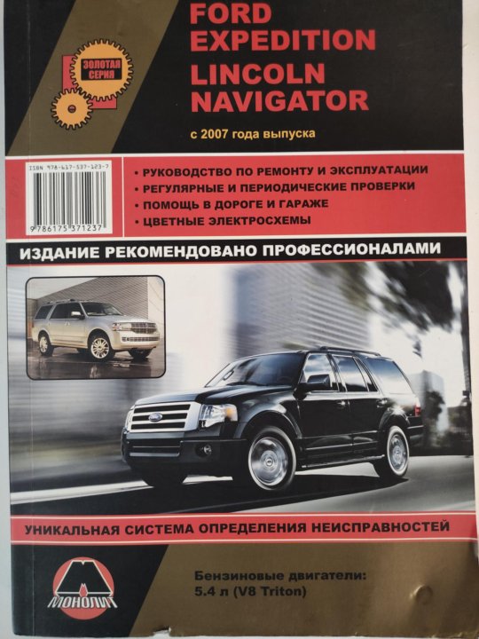 Эксплуатация и ремонт ford. Линкольн навигатор 2007 года. lincoln navigator книга эксплуатации. ремонт в 2007 году. книжка по ремонту и эксплуатации автомобиля форд мондео 3.