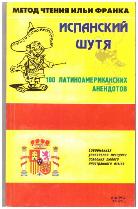 Читать книгу на испанском кармен. Метод чтения ильи франка испанский. Испанский по методу. Испанский по методу. Испанский для начинающих.