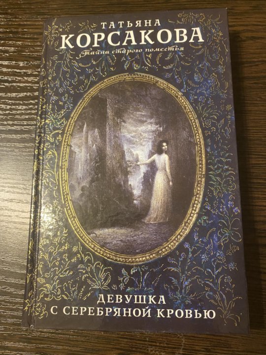 Корсаковой девушка с серебряной кровью. Книга девочка с серебряными.