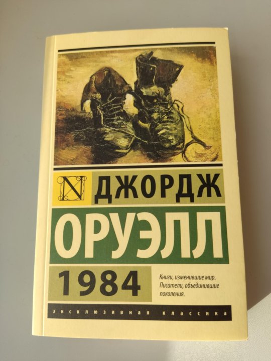Книга 1984 джордж оруэлл купить. 1984 Книга. Оруел с книгой 2023. Ашан книга 1984. 1984 Обложка книги.