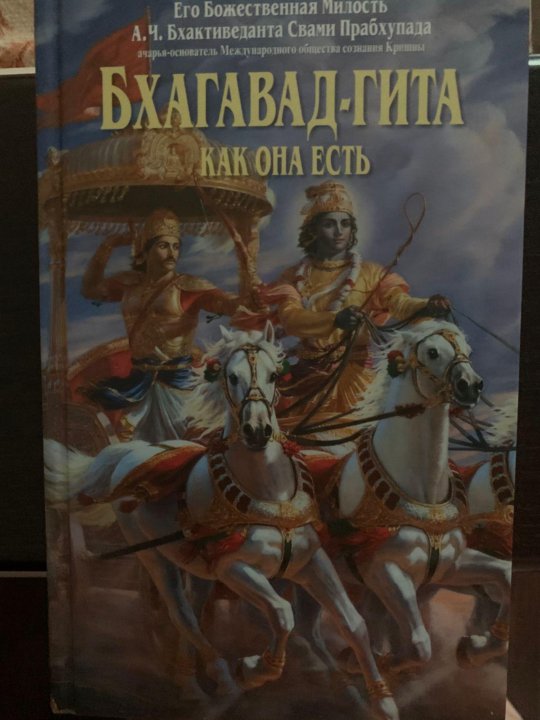 Бхагавад гита как она есть прабхупады. Кришна арджуна бхагавад гита. шримад бхагавад гита. бхагавад гита картинки. бхагават гита как она есть.