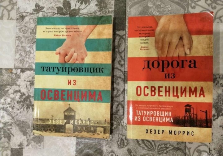 Татуировщик из освенцима книга отзывы