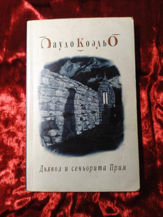 Книга дьявол и сеньорита прим. Дьявол и Сеньорита прим книга. Пауло Коэльо дьявол и Сеньорита прим. Дьявол и Сеньорита прим фото книги. Дьявол и Сеньорита прим Пауло Коэльо книга.