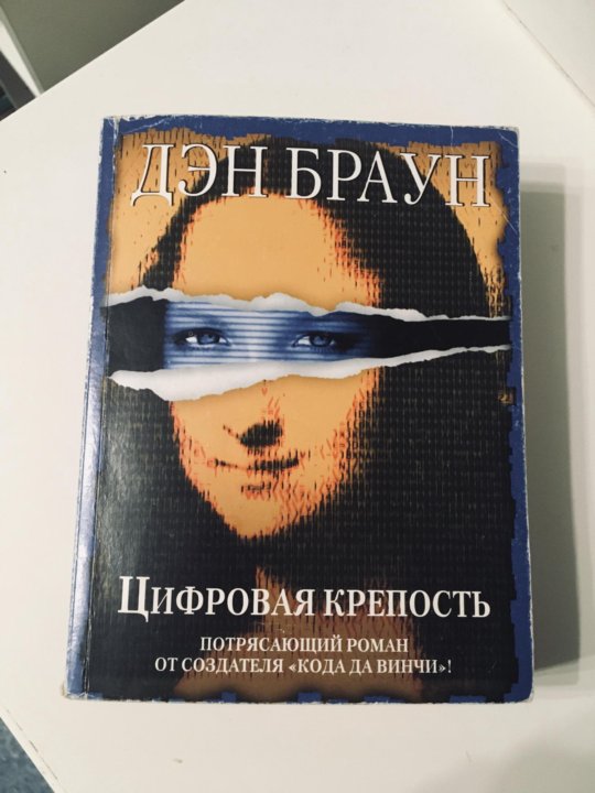 Цифровая крепость дэн браун книга отзывы. Дэн Браун новая книга 2023. Digital Fortress, Brown, dan.