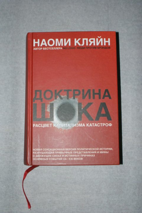 Доктрина шока книга. Доктрина шока.