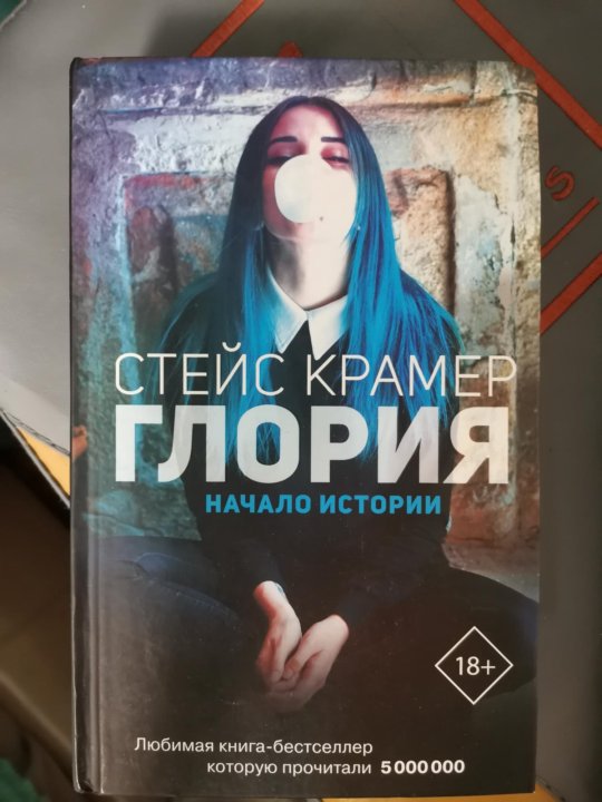 Стейс Крамер безумие я. Я И есть безумие Стейс Крамер. Книга я и есть безумие.