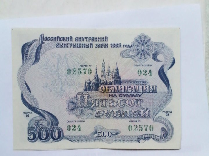 Стоимость Облигации 1992 Года 500 Рублей