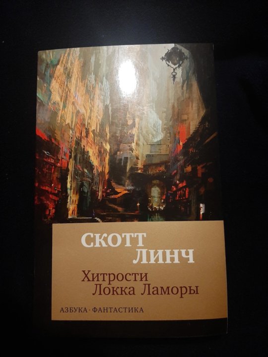 Скотт линч хитрости локка ламоры. Скотт Линч хитрости Локки Ламоры. Скотт Линч книги.