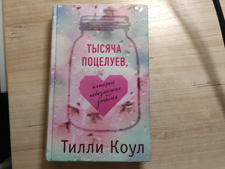Тысяча поцелуев книга тилли коул. Тысяча поцелуев книга тилли коул