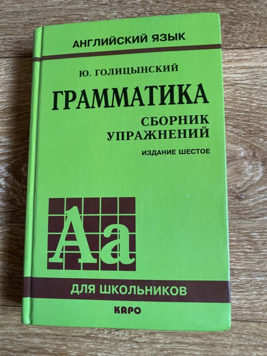 Голицынский издания. Голицынский сборник упражнений издание шестое. Голицынский 6 издание. Грамматика сборник упражнений по английскому 6 издание. Грамматика Голицынский 6 издание учебник.