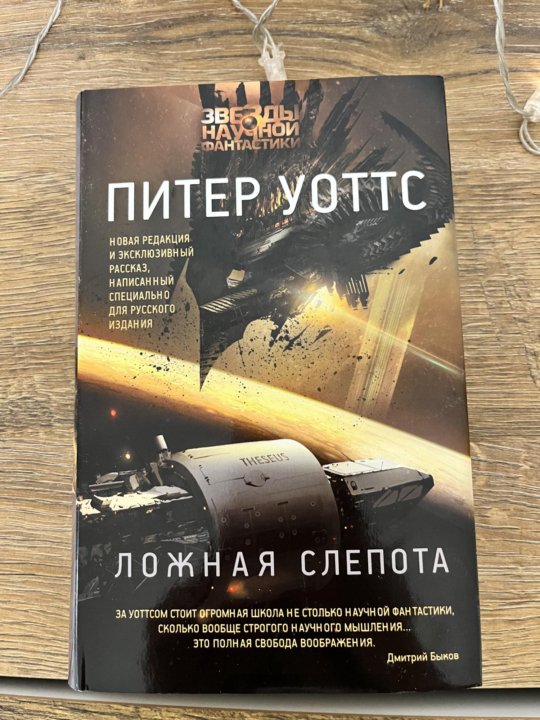 Отзыв ложная слепота питер уоттс. Ложная слепота питер уоттс книга. Отзыв ложная слепота питер уоттс. Ложная слепота. Отзыв ложная слепота питер уоттс.