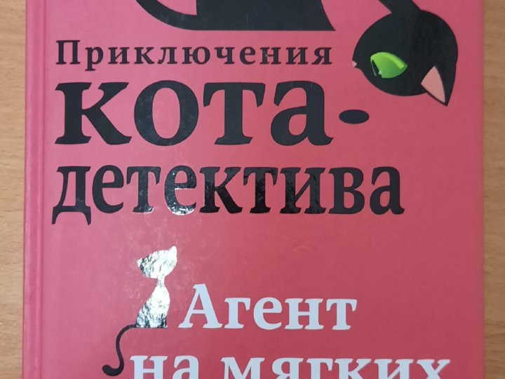 Купить Книгу Приключения Кота Детектива