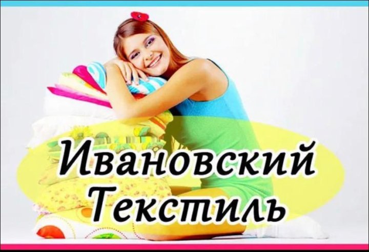 Под заказ иваново. Ивановский текстиль. Ивановский текстиль баннер.