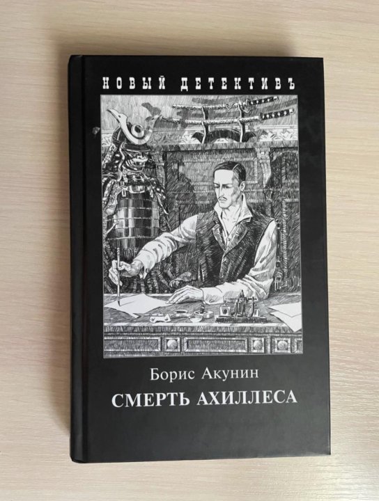 Акунин отзывы о книгах. Борис Акунин Левиафан иллюстрации. Смерть Ахиллеса Борис Акунин книга. Смерть Ахиллеса Борис Акунин иллюстрации. Акунин писатель.