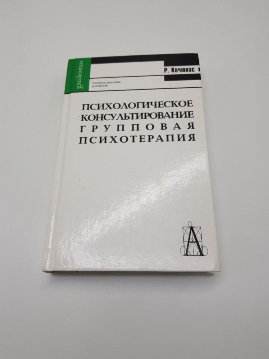 Этапы психологического консультирования кочюнас. Кочюнас основы психологического консультирования.