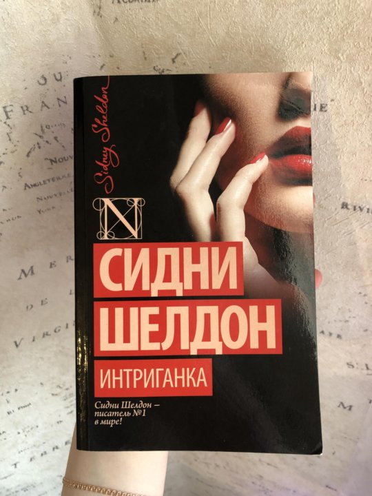 Интриганка сидни шелдон читать книгу. Шелдон Сидни "интриганка.". Шелдон с. "интриганка".