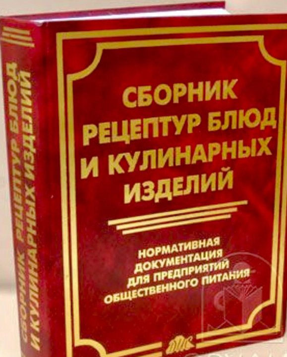 Сборник рецептур для предприятий общественного питания. Рецептура блюд и кулинарных изделий. Сборник рецептур и кулинарных изделий. Сборник рецептур блюд и кулинарных изделий. Нормативная документация. Сборник рецептур на продукцию общественного питания.