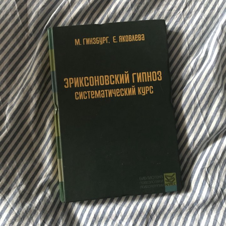 Эриксоновский гипноз. Систематический курс - Гинзбург М.Р.