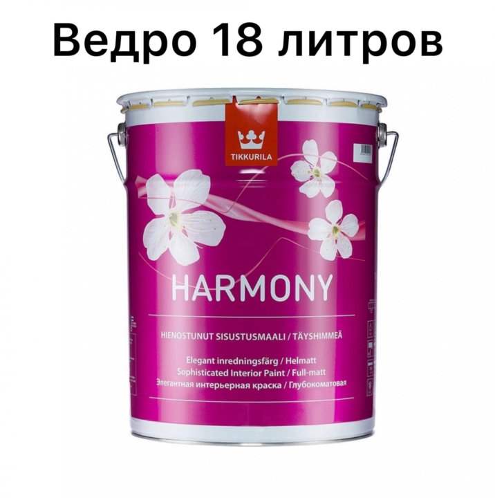 Тиккурила гармония. Краска интерьерная Tikkurila Harmony. Тиккурила Гармония h499. Краска интерьерная Tikkurila Harmony глубокоматовая, база a, 9л. Краска акрилатная матовая Harmony (Гармония) Tikkurila 18л белый (база а).