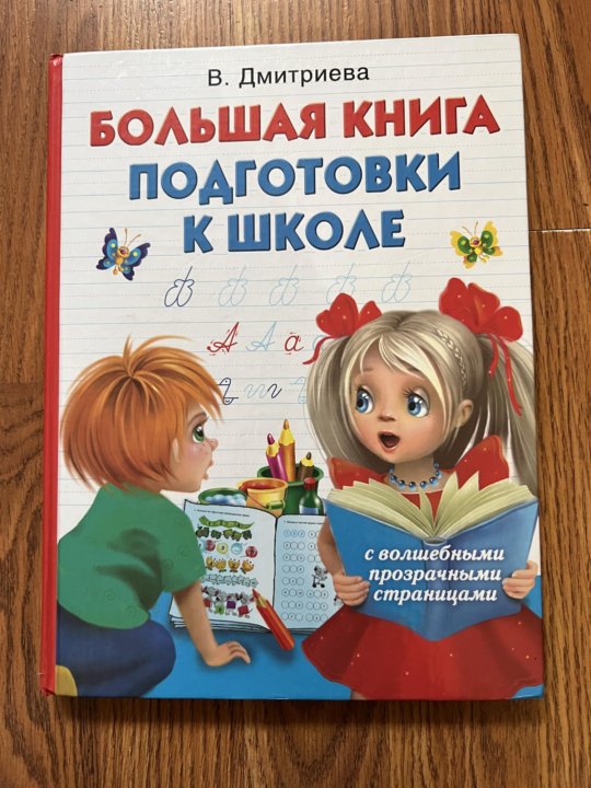 Большая Книга Подготовки К Школе Купить