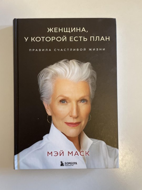 Женщина у которой есть план правила счастливой жизни мэй маск книга