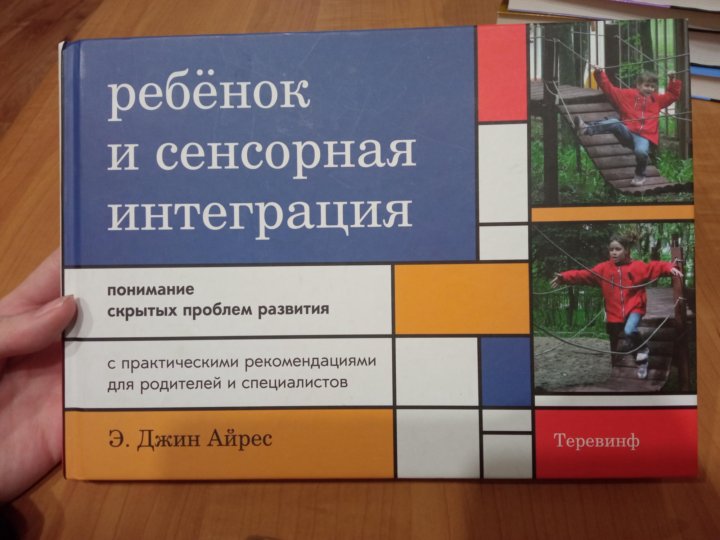 Джин айрес. Джин Айрес ребенок и сенсорная интеграция. Джин Айрес ребенок и сенсорная интеграция книга. Джин Айрес сенсорная интеграция. Энн Джин Айрес ребенок и сенсорная интеграция.