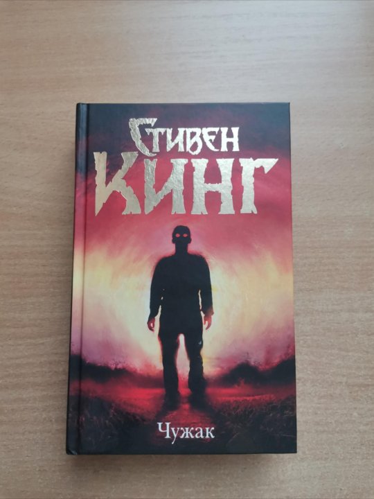 Чужак Купить Книгу Стивен